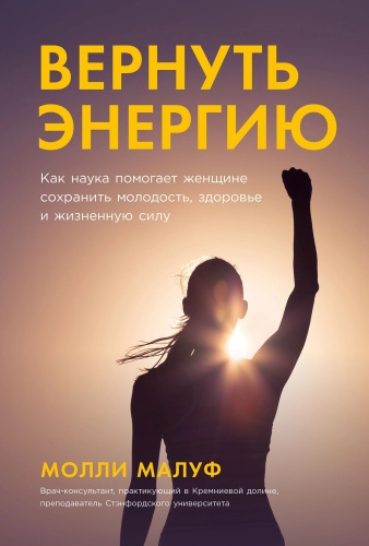 Малуф Молли: Вернуть энергию: Как наука помогает женщине сохранить молодость, здоровье и жизненную силу