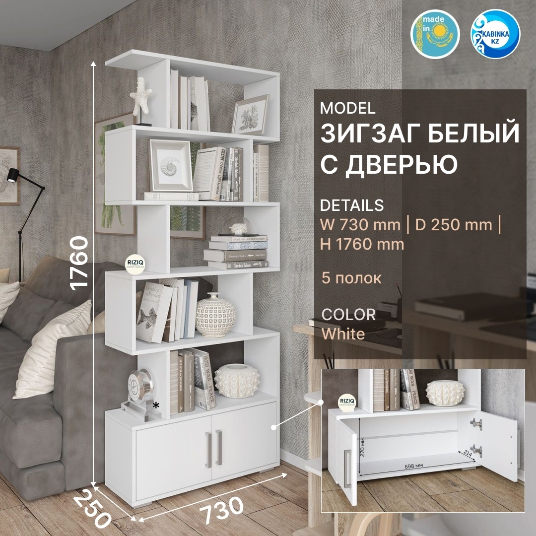 Стеллаж Зигзаг белый с дверью 73x25x176см (KABINKA.KZ) LUX - артикул K0000092501