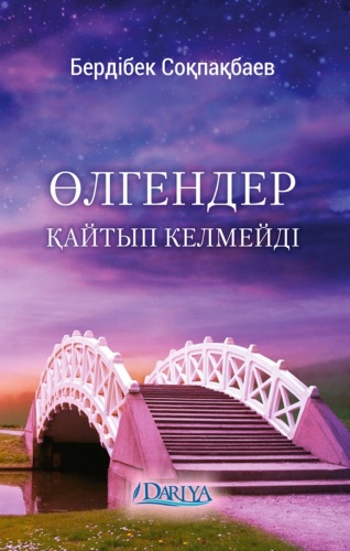 Соқпақбаев Б.: Өлгендер қайтып келмейді