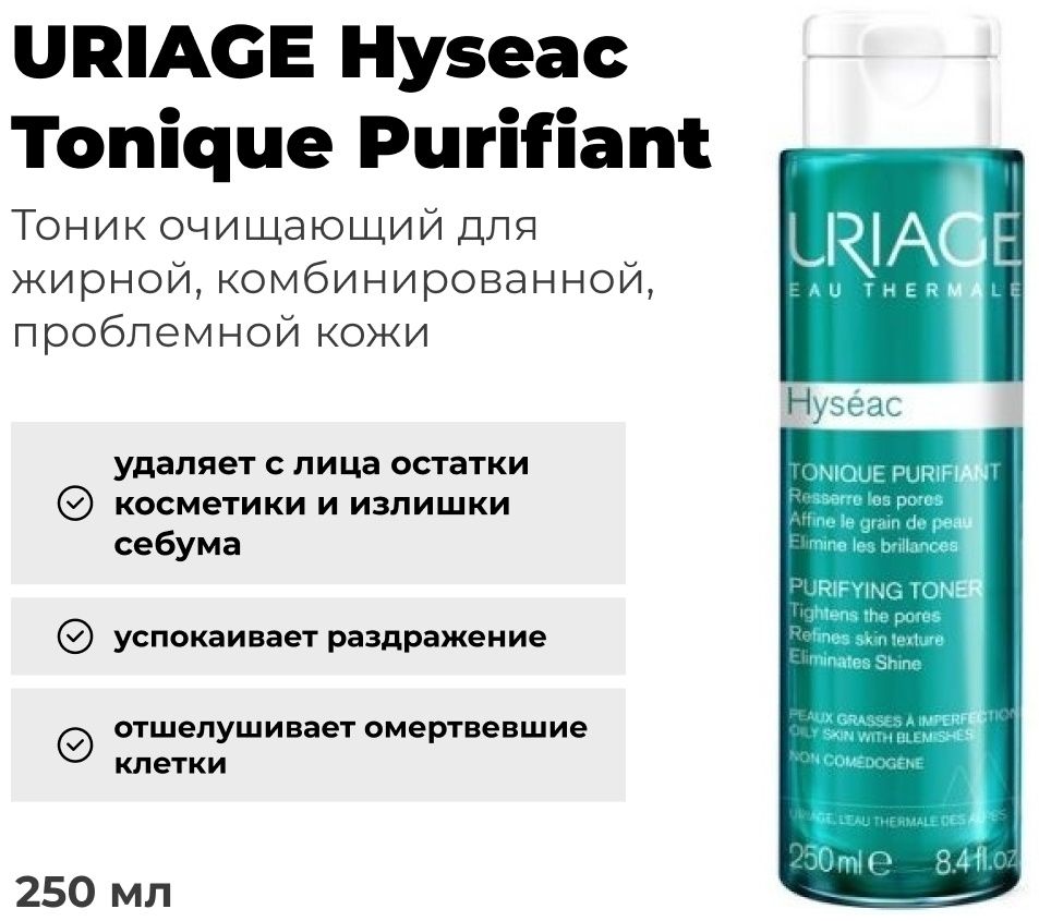URIAGE тоник Hyseac Tonique Purifiant 250 мл