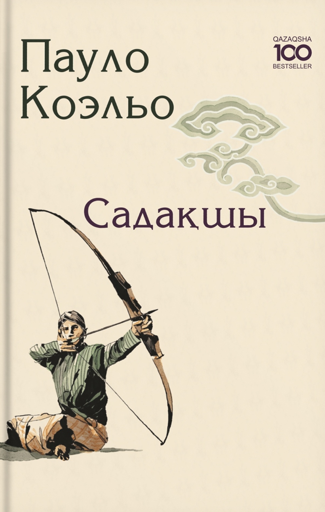 Купить Книга Коэльо П.: Садақшы в Алматы – Магазин на Kaspi.kz