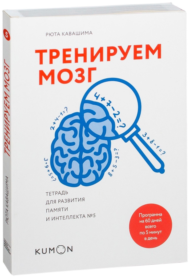 Рюта кавашима тренируй свой мозг. Кавашима Рюта тетрадь для развития памяти. Кавашима Рюта "тренируем мозг". Тренируем мозг тетрадь для развития памяти Каваш. Тренировка мозга книга.
