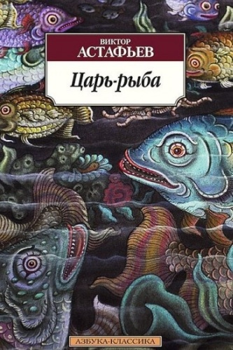 Астафьев В. П.: Царь-рыба