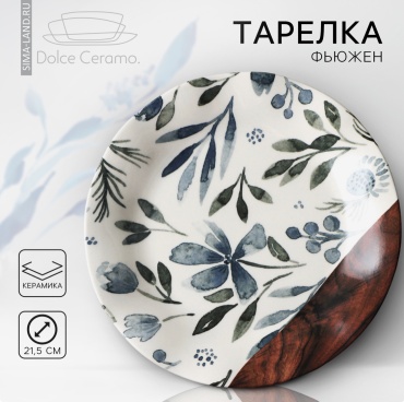 Тарелка Dolce Ceramo 21.5 см, 1 шт, керамика