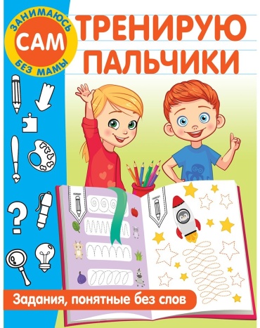 Дмитриева В.Г.: Тренирую пальчики. Задания, понятные без слов