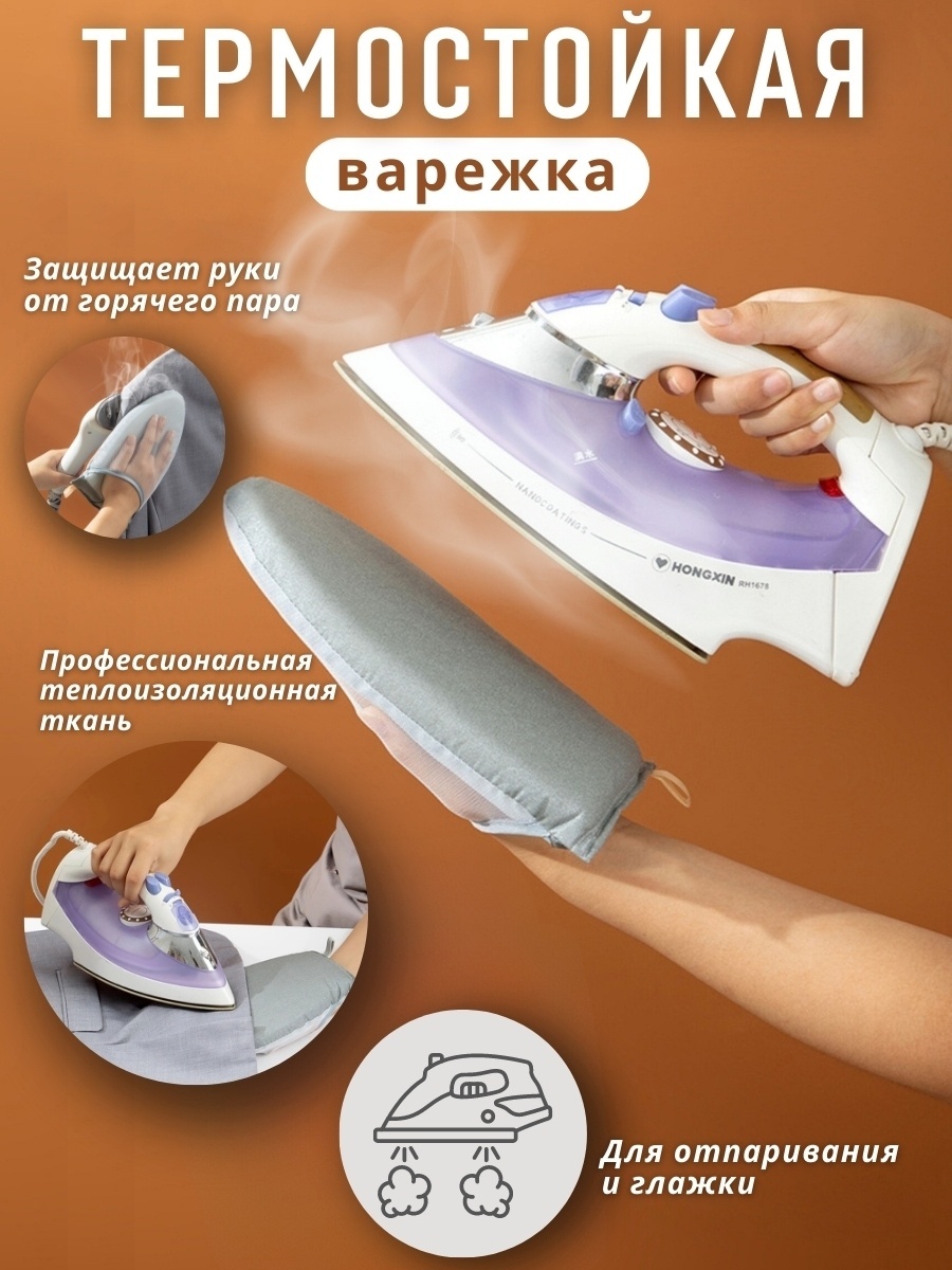 Варежка для отпаривания 24x15 см