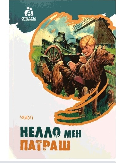 Нелло и патрашу
