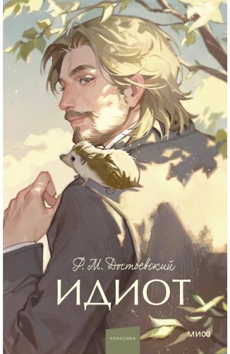 Достоевский Ф. М.: Идиот. Вечные истории. Youg Adult