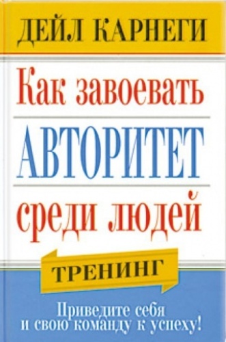 Карнеги Д.: Как завоевать авторитет среди людей
