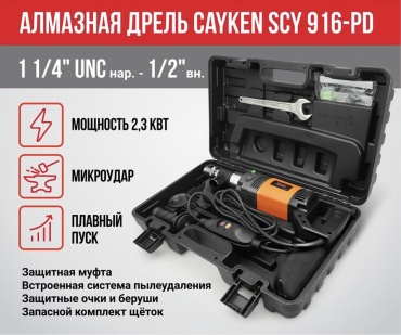 Cayken дрель для алмазного бурения SCY-916PD