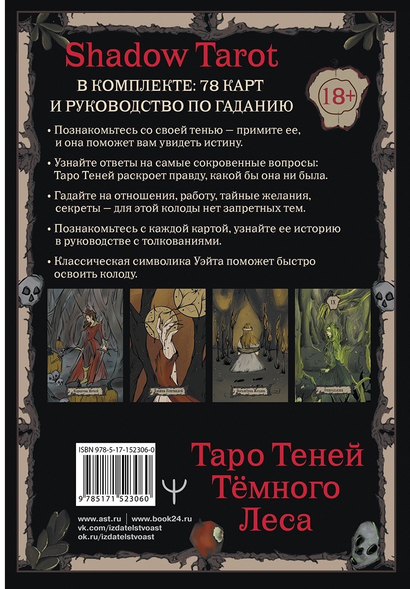 Купить Карты Таро Шервуд Л.: Shadow Tarot. Таро Теней Тёмного Леса 78 карт  в Алматы – Магазин на Kaspi.kz