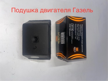 СЭВИ опора двигателя 3102-1001020