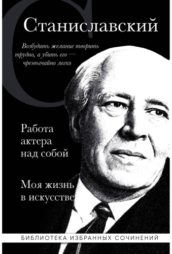 Станиславский К. С.: Константин Станиславский. Работа актера над собой. Моя жизнь в искусстве (черная)