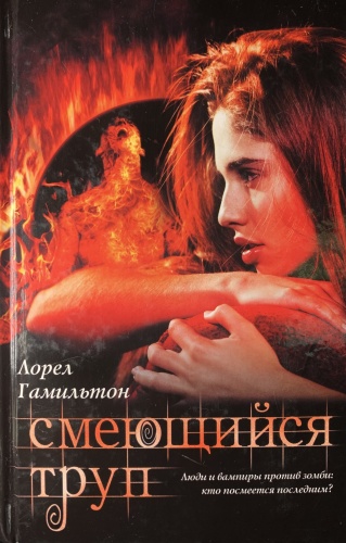 Лорел Гамильтон: Смеющийся труп