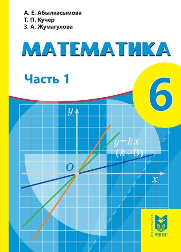 Учебник Абылкасымова А. Е., Кучер Т. П., Жумагулова З. А.: 6 класс Математика 1 часть