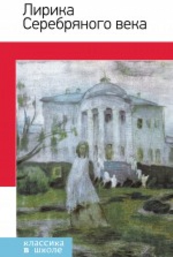 Горбовской О.: Лирика Серебряного века