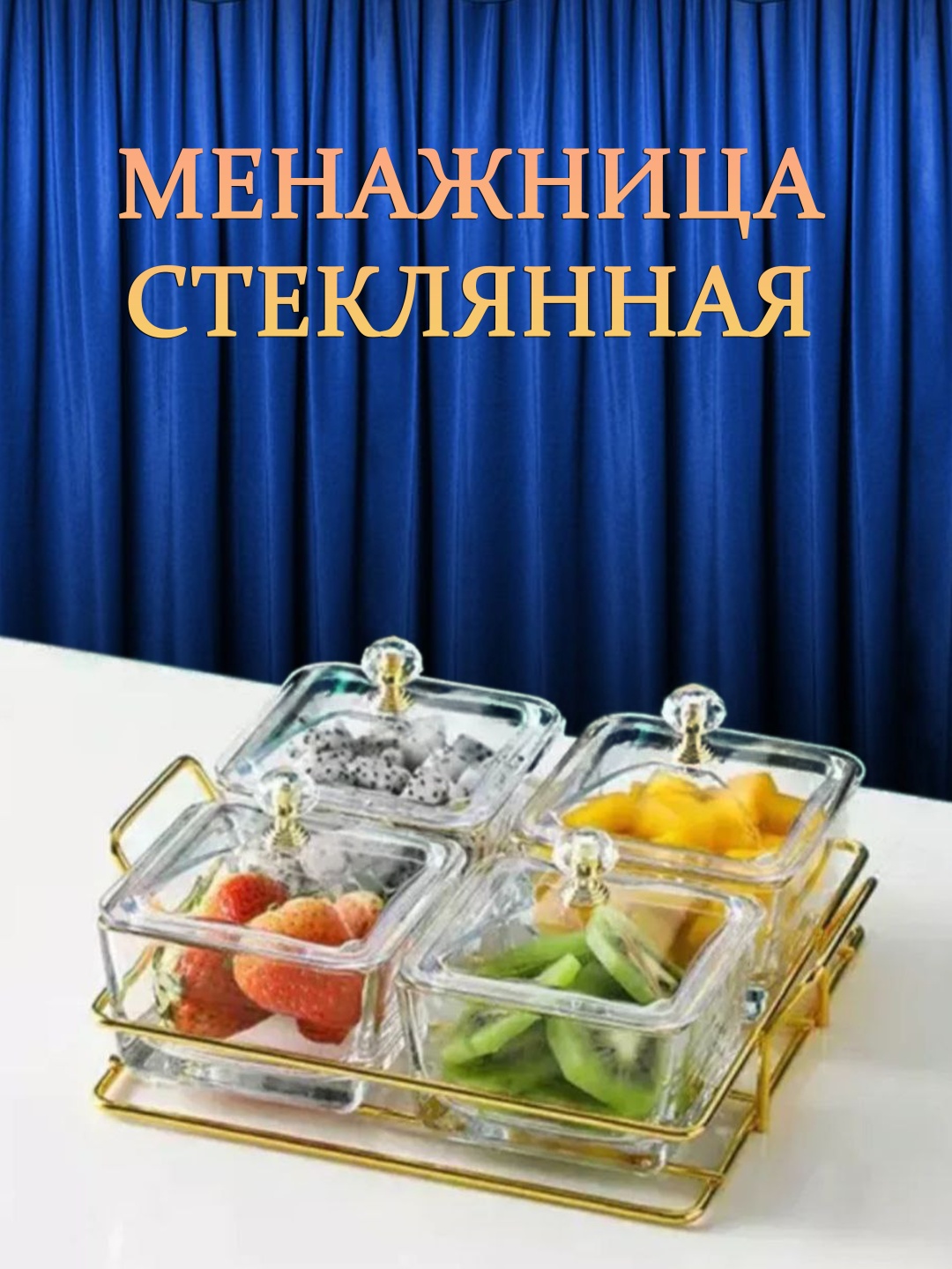 Менажница с крышкой 30192930_025701072 квадратная 4 шт