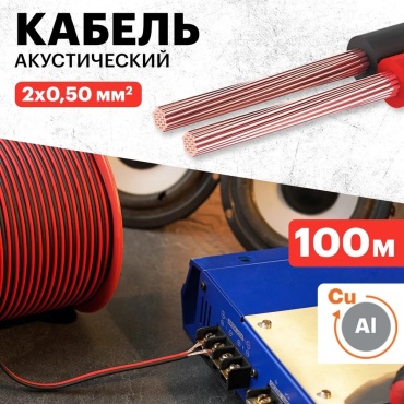 REXANT акустический кабель 01-6103-3 1 шт