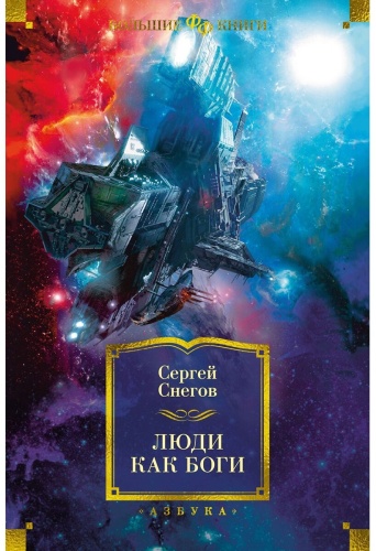 Снегов С.: Люди как боги