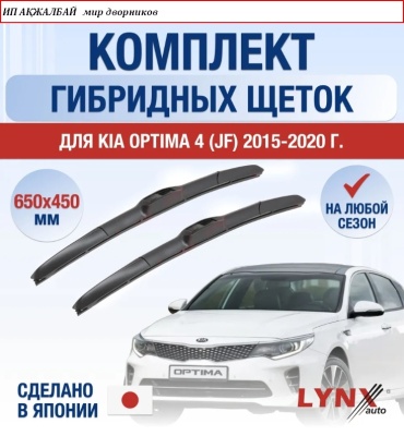Щетка гибридная LYNXauto Kia optima 650 мм, 2 шт