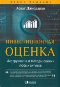 Книга Дамодаран А.: Инвестиционная оценка. Инструменты и методы оценки любых активов