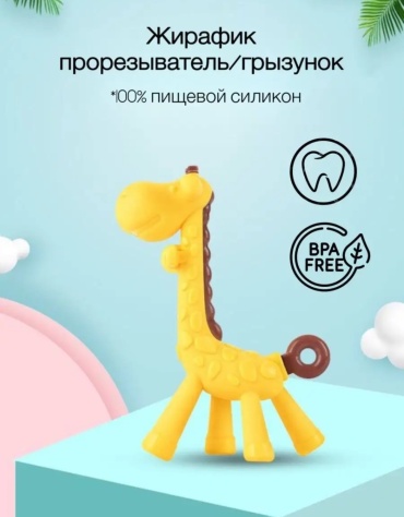 Прорезыватель BOBO kids Жираф