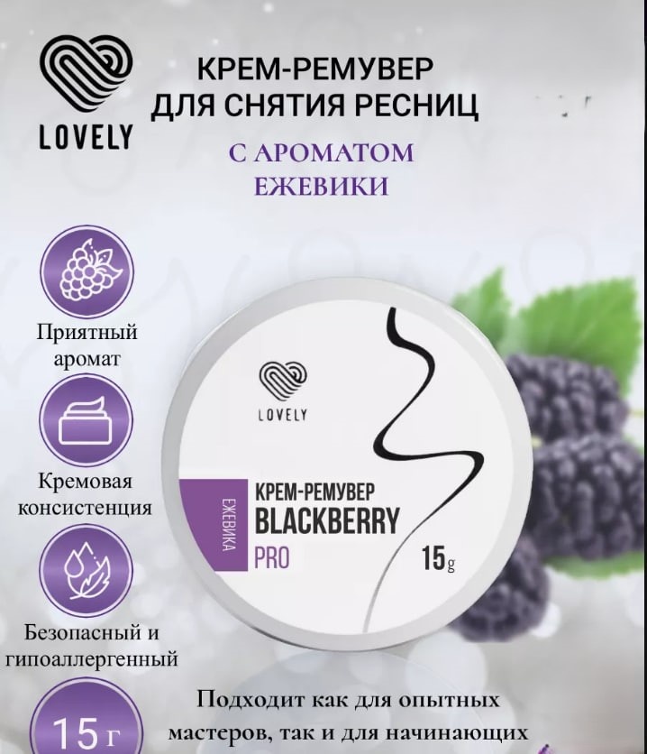 Lovely средство для снятия материала для ресниц Blackberry Pro 15 г