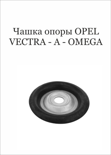 ESCE опора амортизатора 90251921