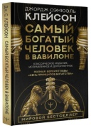 Клейсон Дж.: Самый богатый человек в Вавилоне. Классическое издание, исправленное и дополненное