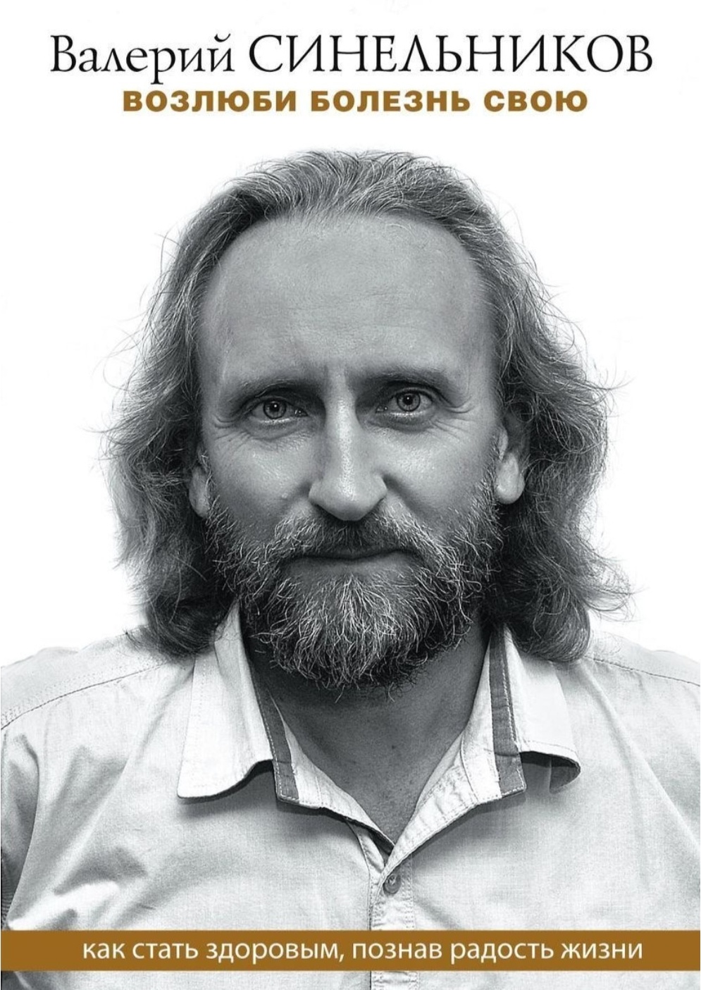 Книга Синельников В. В.: Возлюби болезнь свою. Как стать здоровым, познав радость жизни