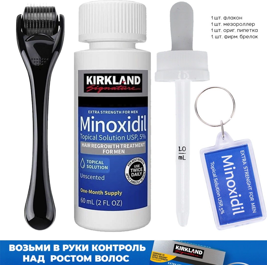 Kirkland Minoxidil 5% мезороллер черный, пипетка, брелок лосьон 60 мл