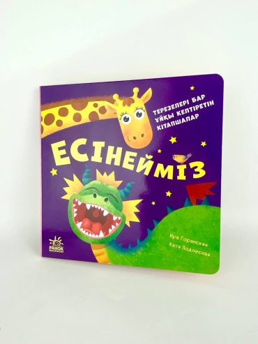 Горянская И.: Давай играться!: Есинеймиз