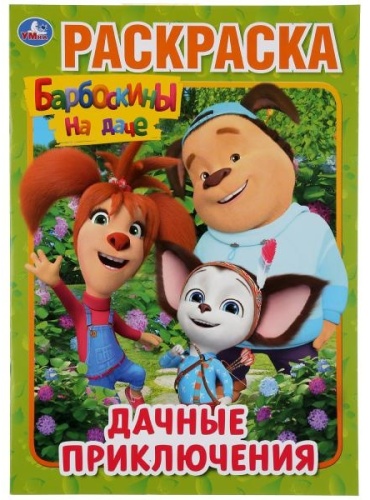 УМка Дачные приключения
