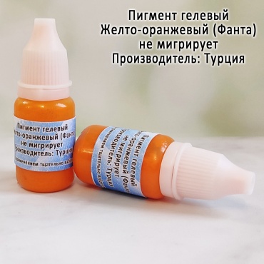 Краситель Фанта оранжевый для мыла 10гр
