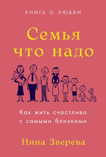 Зверева Нина: Семья что надо: Как жить счастливо с самыми близкими. Книга о любви