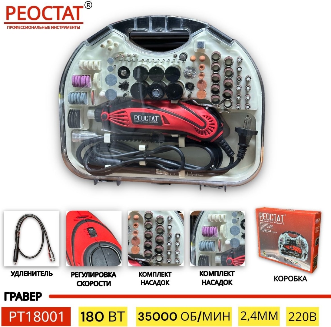 Гравер Реостат РТ 18001