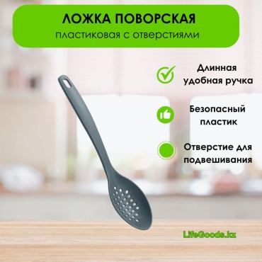Ложка поварская LifeGoods.kz пластик, 1 шт
