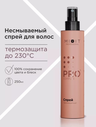 MIXIT Pro 3 Complex спрей 250 мл