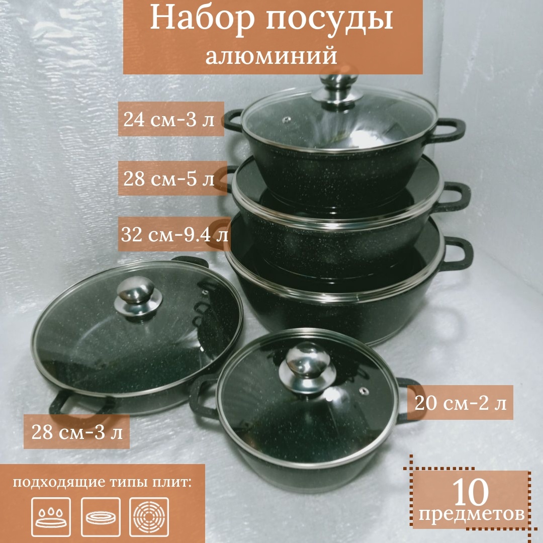Набор кастрюль 111926 алюминий 10 в 1
