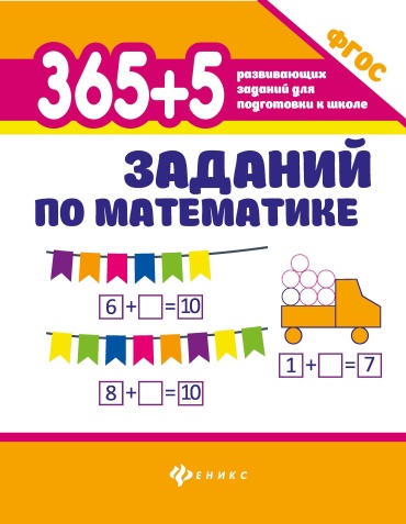Зотов С.: 365+5 заданий по математике