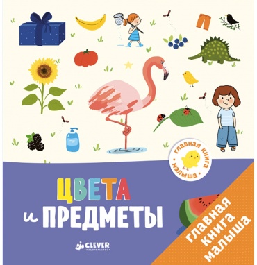 Бессон А.: Главная книга малыша. Цвета и предметы