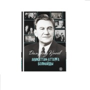 Қонаев Д.: Ақиқаттан аттауға болмайды