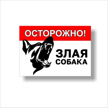 Табличка Осторожно. Злая собака. 30x21 см