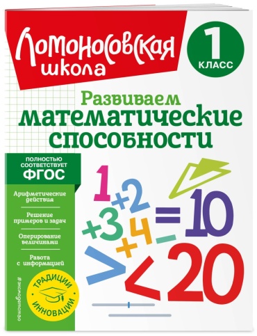 Селькина Л., Худякова М.: Развиваем математические способности. 1 класс