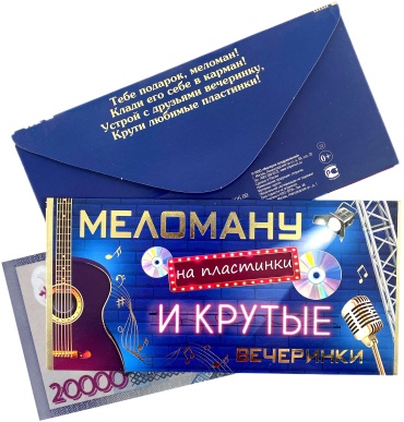 Империя поздравлений конверт для денег Меломану 1 шт
