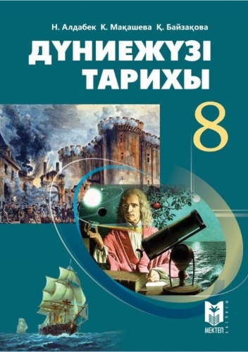 Алдабек Н.Ә., Макашева К.Н., Байзакова Қ.Е.: Дүниежүзі тарихы. Оқулық. 7 сынып