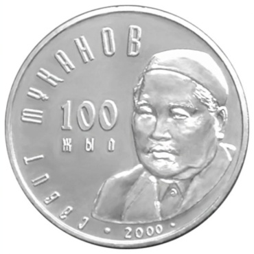 Монета сувенирная 100 лет Сабиту Муканову 2000 г 1 шт 31 мм