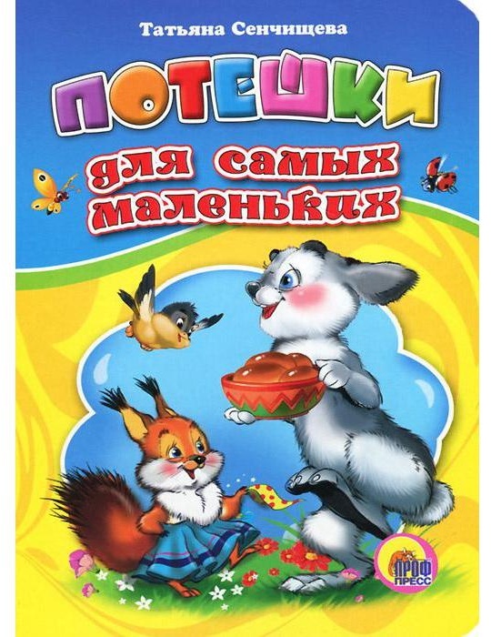 Купить Книга ПОТЕШКИ ДЛЯ САМЫХ МАЛЕНЬКИХ в Алматы – Магазин на Kaspi.kz