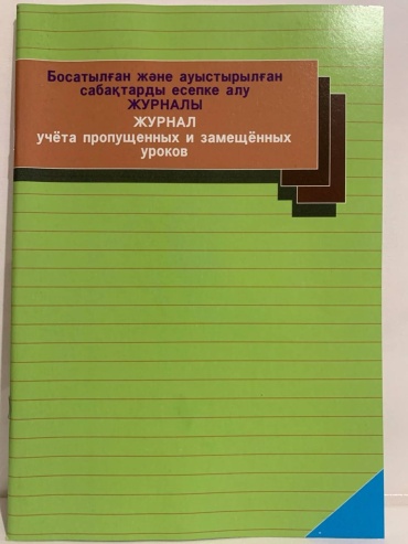 Журнал учета Дәуір Учет пропущенных и замещенных уроков, А4, 86 листов