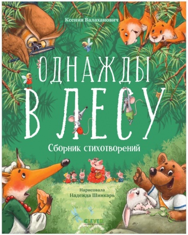 Валаханович К.: Однажды в лесу. Сборник стихотворений/Валаханович К.